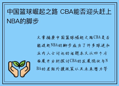 中国篮球崛起之路 CBA能否迎头赶上NBA的脚步