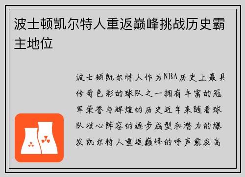 波士顿凯尔特人重返巅峰挑战历史霸主地位