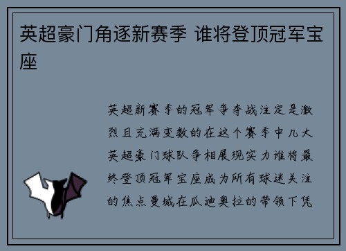 英超豪门角逐新赛季 谁将登顶冠军宝座