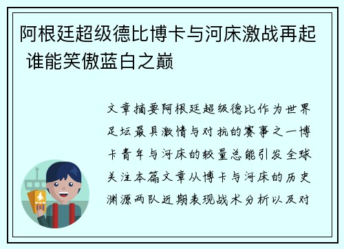 阿根廷超级德比博卡与河床激战再起 谁能笑傲蓝白之巅