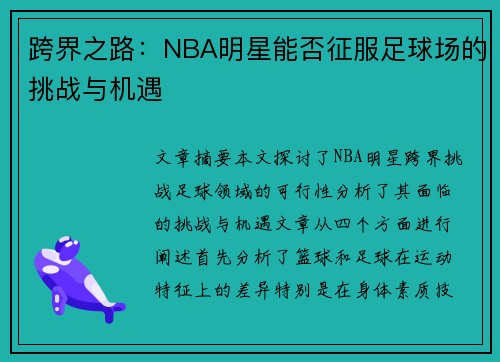 跨界之路：NBA明星能否征服足球场的挑战与机遇
