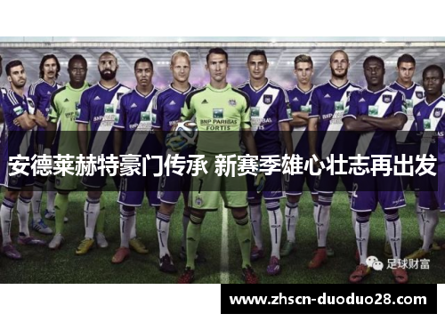 安德莱赫特豪门传承 新赛季雄心壮志再出发