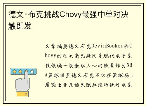 德文·布克挑战Chovy最强中单对决一触即发
