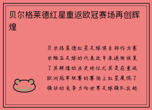 贝尔格莱德红星重返欧冠赛场再创辉煌