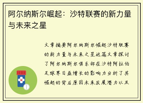 阿尔纳斯尔崛起：沙特联赛的新力量与未来之星