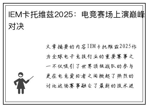 IEM卡托维兹2025：电竞赛场上演巅峰对决