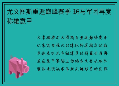 尤文图斯重返巅峰赛季 斑马军团再度称雄意甲