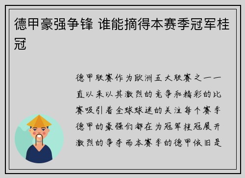 德甲豪强争锋 谁能摘得本赛季冠军桂冠