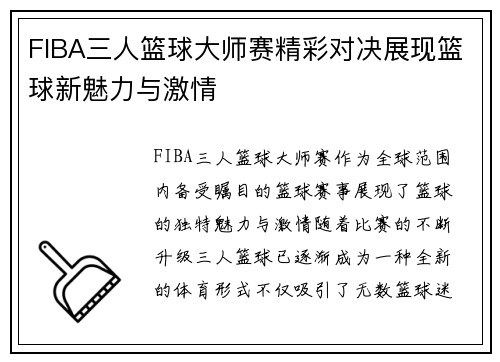 FIBA三人篮球大师赛精彩对决展现篮球新魅力与激情