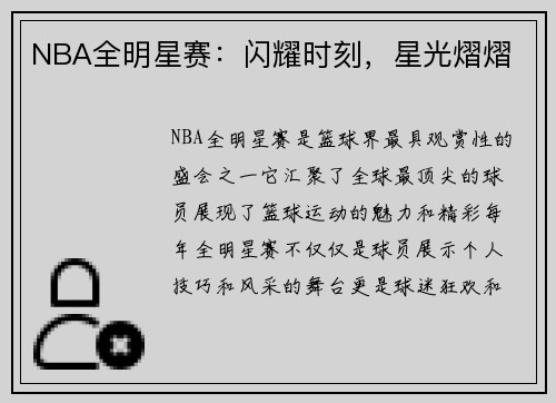 NBA全明星赛：闪耀时刻，星光熠熠