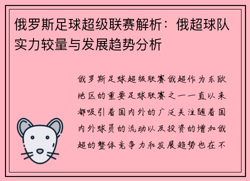 俄罗斯足球超级联赛解析：俄超球队实力较量与发展趋势分析