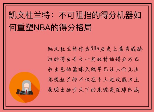 凯文杜兰特：不可阻挡的得分机器如何重塑NBA的得分格局