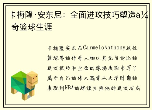 卡梅隆·安东尼：全面进攻技巧塑造传奇篮球生涯