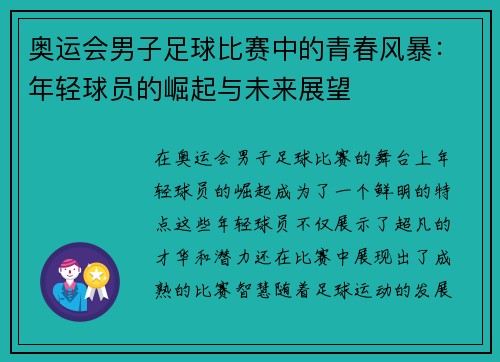 奥运会男子足球比赛中的青春风暴：年轻球员的崛起与未来展望