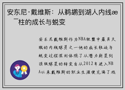 安东尼·戴维斯：从鹈鹕到湖人内线支柱的成长与蜕变