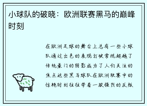 小球队的破晓：欧洲联赛黑马的巅峰时刻