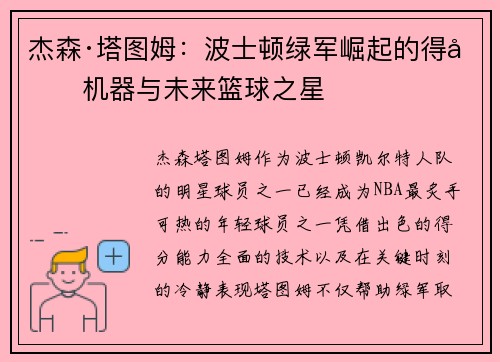 杰森·塔图姆：波士顿绿军崛起的得分机器与未来篮球之星