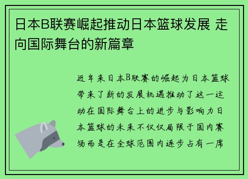 日本B联赛崛起推动日本篮球发展 走向国际舞台的新篇章