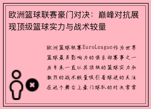欧洲篮球联赛豪门对决：巅峰对抗展现顶级篮球实力与战术较量