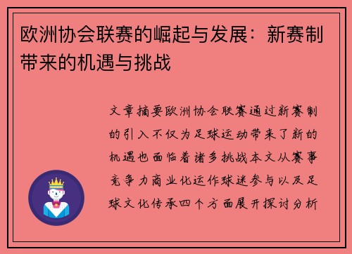 欧洲协会联赛的崛起与发展：新赛制带来的机遇与挑战