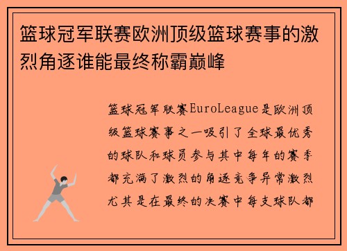篮球冠军联赛欧洲顶级篮球赛事的激烈角逐谁能最终称霸巅峰