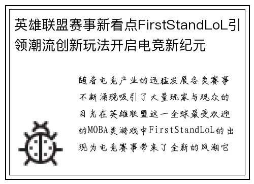 英雄联盟赛事新看点FirstStandLoL引领潮流创新玩法开启电竞新纪元