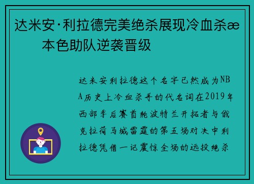 达米安·利拉德完美绝杀展现冷血杀手本色助队逆袭晋级