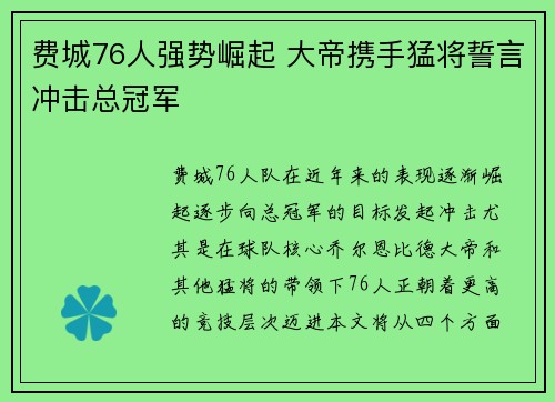费城76人强势崛起 大帝携手猛将誓言冲击总冠军