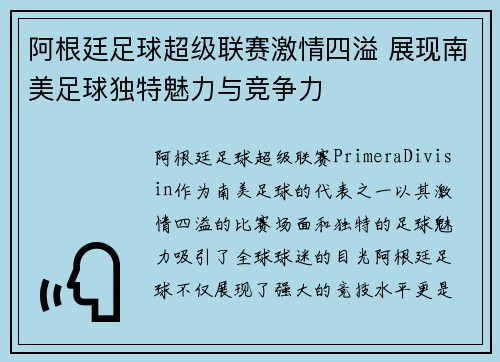 阿根廷足球超级联赛激情四溢 展现南美足球独特魅力与竞争力