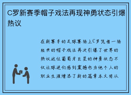 C罗新赛季帽子戏法再现神勇状态引爆热议