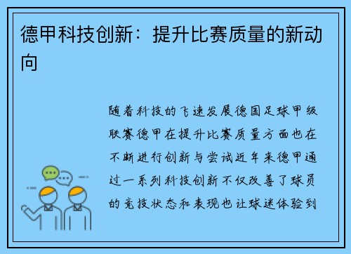 德甲科技创新：提升比赛质量的新动向