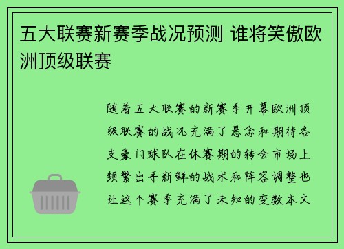五大联赛新赛季战况预测 谁将笑傲欧洲顶级联赛