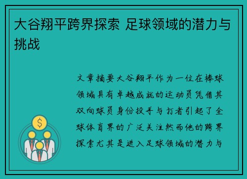 大谷翔平跨界探索 足球领域的潜力与挑战