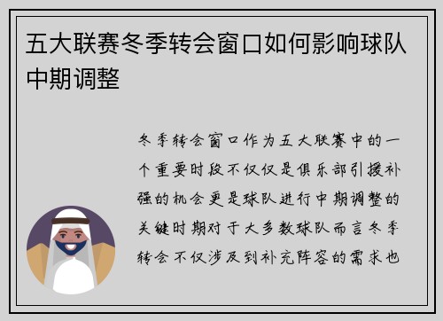 五大联赛冬季转会窗口如何影响球队中期调整