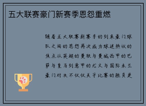 五大联赛豪门新赛季恩怨重燃