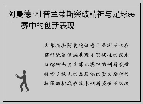 阿曼德·杜普兰蒂斯突破精神与足球比赛中的创新表现