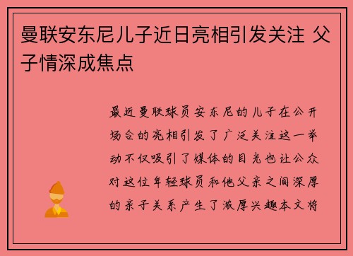 曼联安东尼儿子近日亮相引发关注 父子情深成焦点