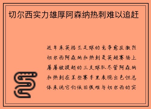 切尔西实力雄厚阿森纳热刺难以追赶