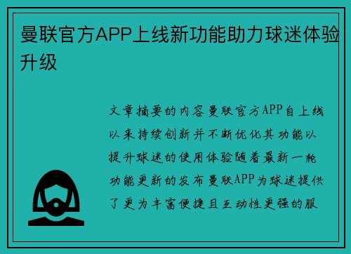 曼联官方APP上线新功能助力球迷体验升级