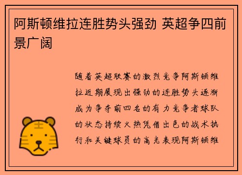 阿斯顿维拉连胜势头强劲 英超争四前景广阔
