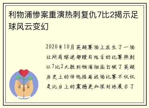 利物浦惨案重演热刺复仇7比2揭示足球风云变幻