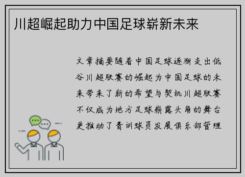 川超崛起助力中国足球崭新未来