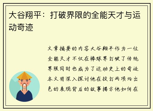 大谷翔平：打破界限的全能天才与运动奇迹