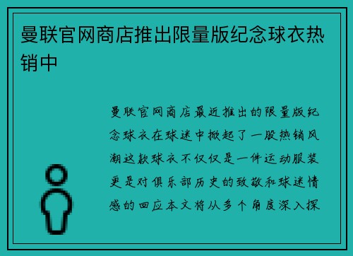 曼联官网商店推出限量版纪念球衣热销中
