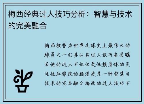 梅西经典过人技巧分析：智慧与技术的完美融合