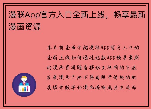 漫联App官方入口全新上线，畅享最新漫画资源