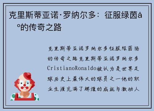 克里斯蒂亚诺·罗纳尔多：征服绿茵场的传奇之路