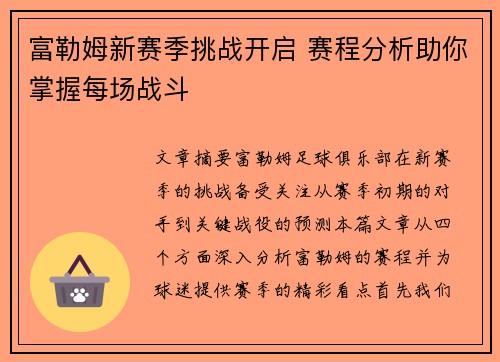 富勒姆新赛季挑战开启 赛程分析助你掌握每场战斗