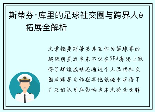 斯蒂芬·库里的足球社交圈与跨界人脉拓展全解析
