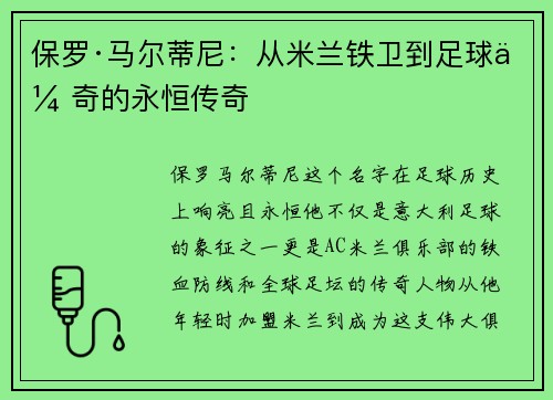 保罗·马尔蒂尼：从米兰铁卫到足球传奇的永恒传奇